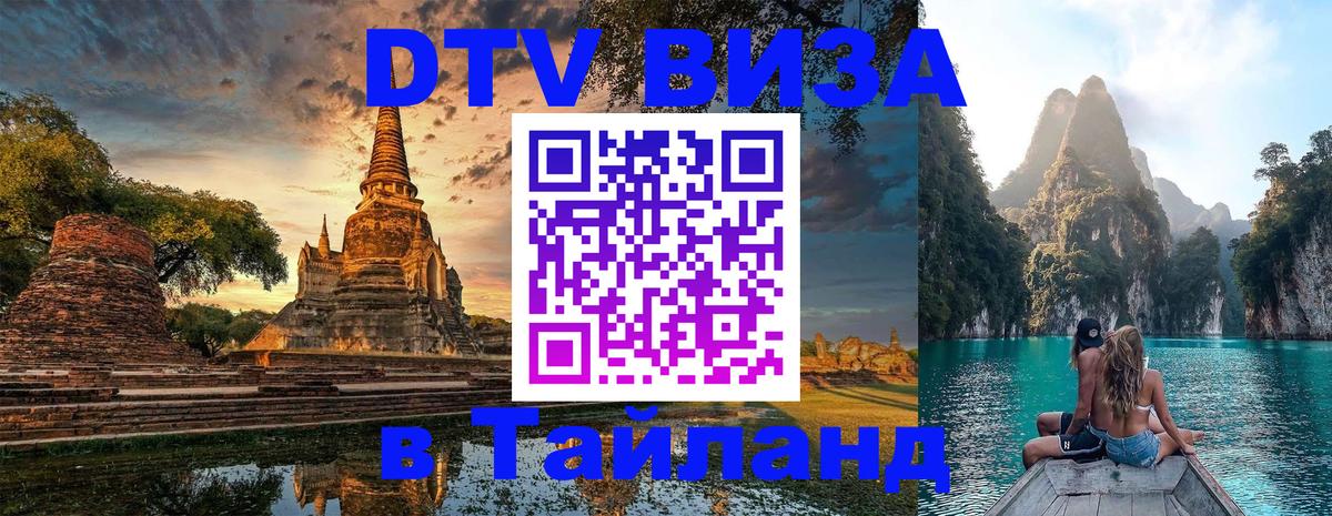 Долгосрочная виза DTV в Тайланд Маскат 